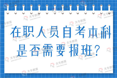 在职人员自考本科是否需要报班？