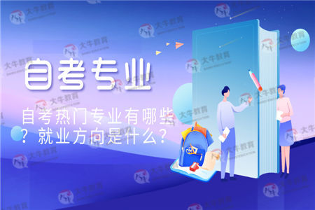 自考热门专业有哪些？就业方向是什么？