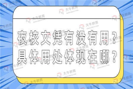 夜校文凭有没有用？具体用处体现在哪？ 