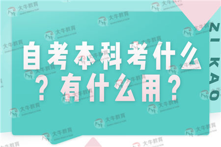 自考本科考什么？有什么用？