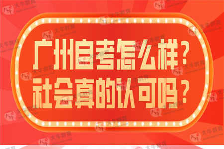 广州自考怎么样？社会真的认可吗？