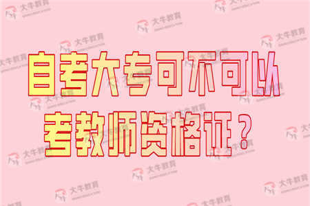 自考大专可不可以考教师资格证？