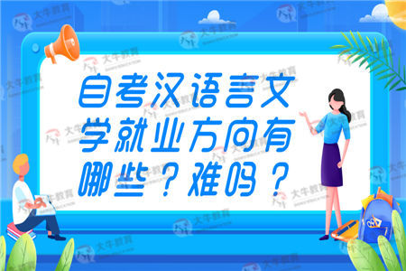 自考汉语言文学就业方向有哪些？难吗？