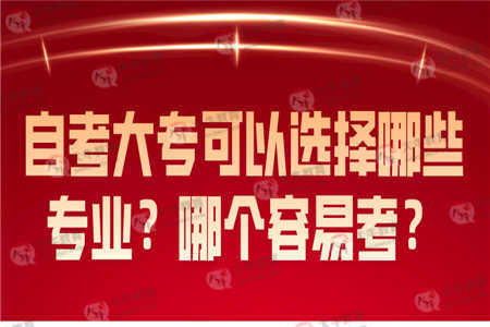 自考大专可以选择哪些专业？哪个容易考？