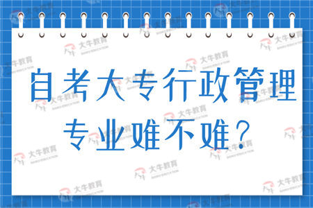 自考大专行政管理专业难不难？