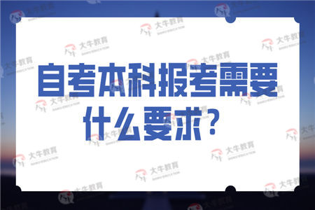 自考本科报考需要什么要求？