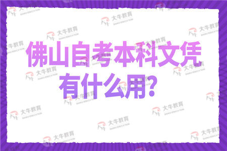 佛山自考本科文凭有什么用？