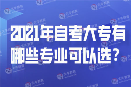 2021年自考大专有哪些专业可以选？