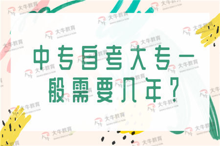 中专自考大专一般需要几年？