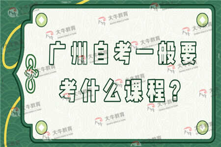 在广州自考一般需要考什么专业课程？