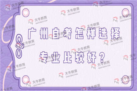 在广州自考怎样选择自考专业比较好？