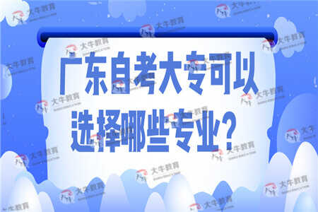 广东自考大专可以选择哪些专业？