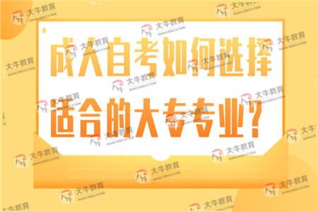 成人自考大专如何选择适合的专业？