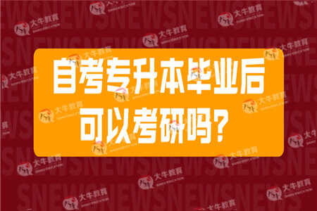 自考专升本毕业后可以考研吗？