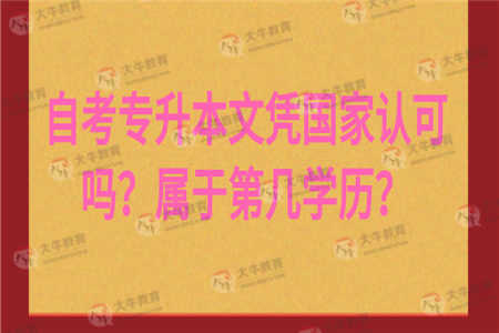自考专升本文凭国家认可吗？属于第几学历？
