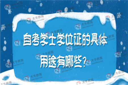 自考学士学位证的具体用途有哪些？