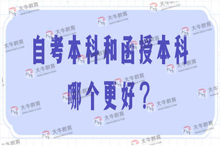 自考本科和函授本科好哪个更好？