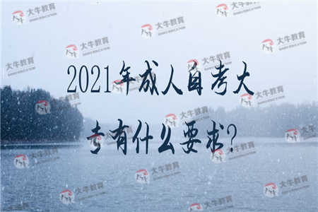 2021年成人自考大专有什么要求？