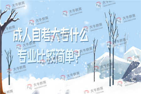 成人自考大专什么专业比较简单？