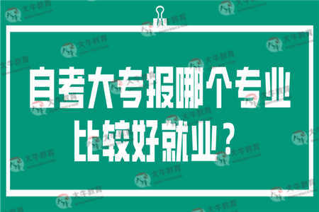 自考大专报哪个专业比较好就业？