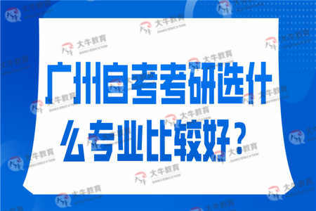 广州自考考研选什么专业比较好？