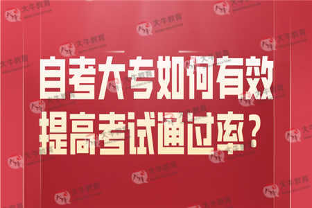 自考大专如何有效提高考试通过率？