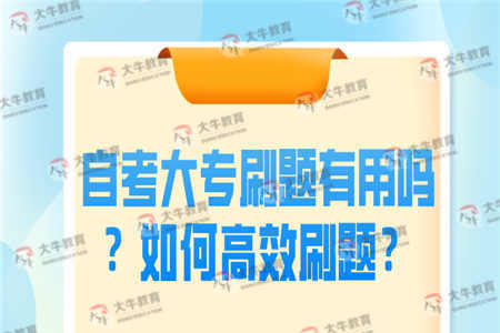 自考大专刷题有用吗？如何高效刷题？