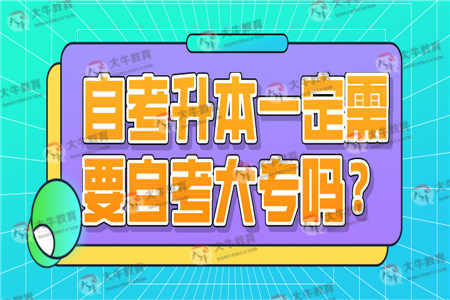 自考升本一定需要自考大专吗？
