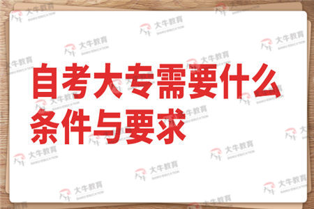 自考大专需要什么条件与要求