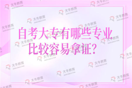 自考大专有哪些专业比较容易拿证？