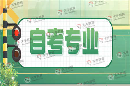 什么自考专业比较适合数学不好的考生报考？