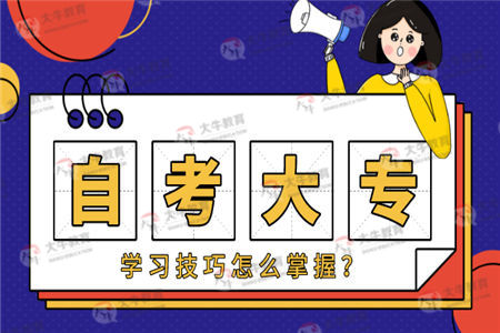自考大专的学习技巧怎么掌握？