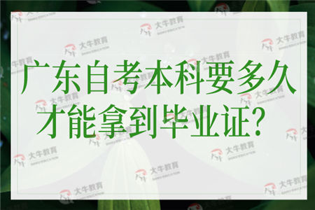 广东自考本科要多久才能拿到毕业证？