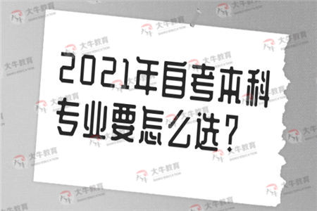 2021年自考本科专业要怎么选？