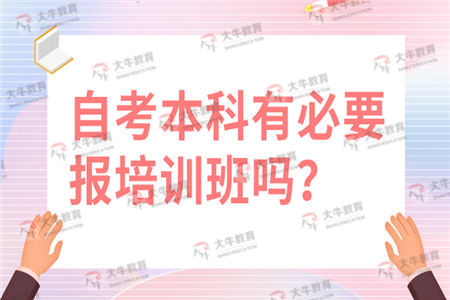 自考本科有必要报培训班吗？