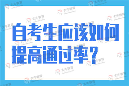 自考生应该如何提高通过率？