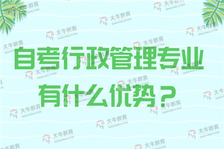 自考行政管理专业有什么优势？好考吗？