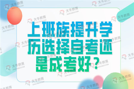 上班族提升学历选择自考还是成考好？