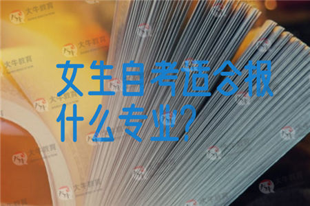 女生自考适合报什么专业？