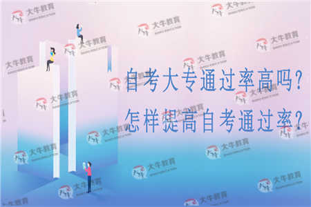 自考大专通过率好吗？怎样提升自考通过率？