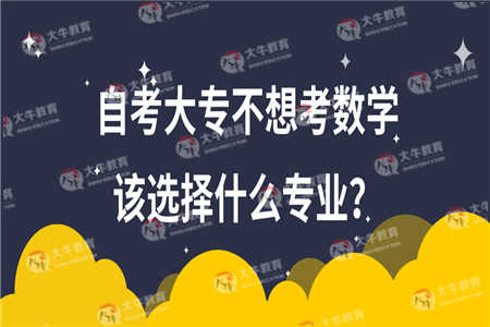自考大专不想考数学该选择什么专业？
