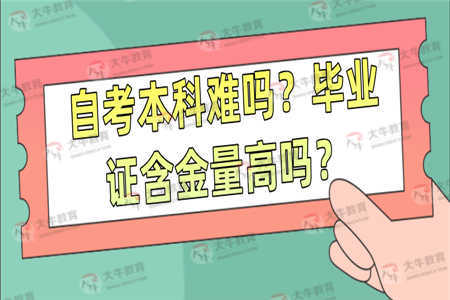 自考本科难吗？毕业证含金量高吗？