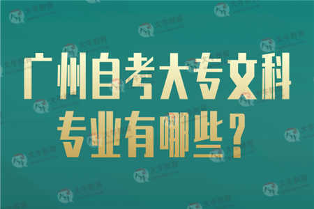 广州自考大专文科专业有哪些？