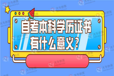自考本科学历证书有什么意义？