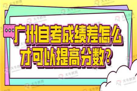 广州自考成绩差怎么才可以提高分数？