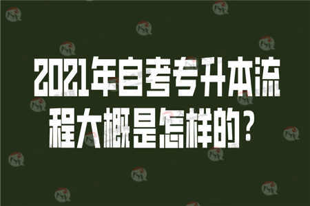2021年自考专升本流程大概是怎样的？