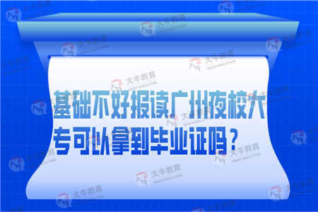 基础不好报读广州夜校大专可以拿到毕业证吗？