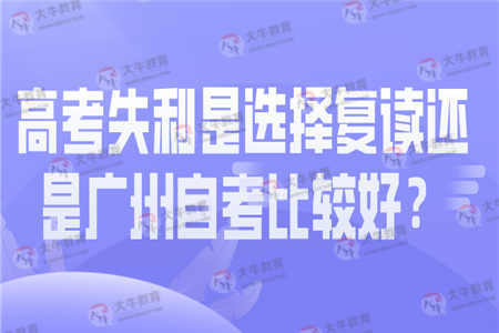 高考失利是选择复读还是广州自考比较好？