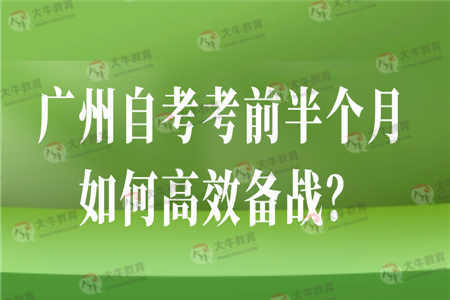 广州自考考前半个月如何高效备战？