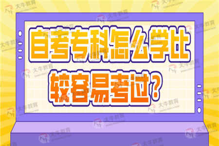 自考专科怎么学比较容易考过？